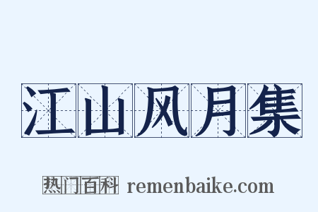 江山风月集是什么意思的图片